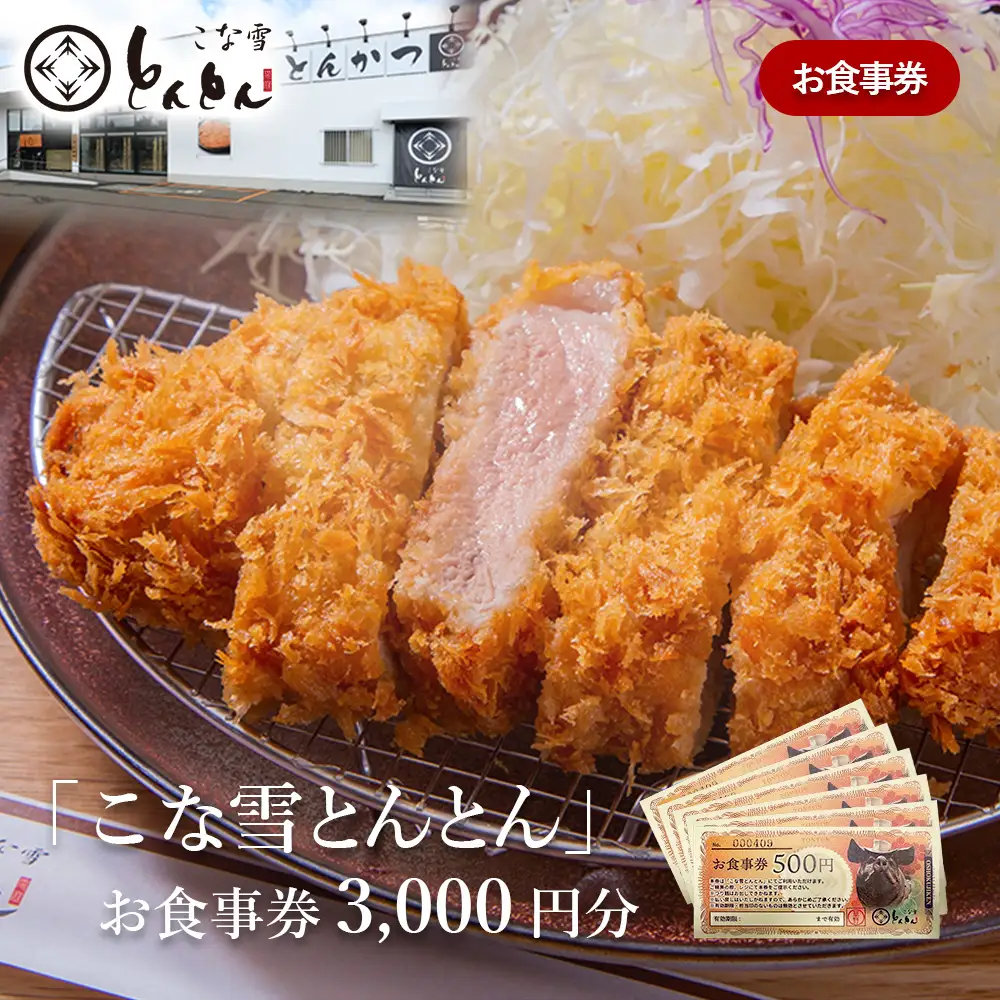 放牧豚使用のとんかつ店「こな雪とんとん」お食事券 3,000円分【4500101】