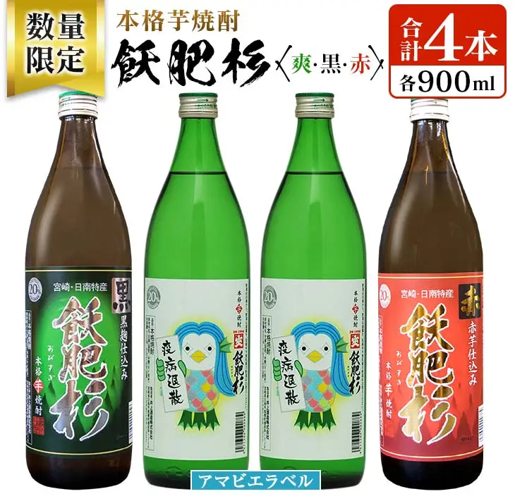 数量限定 本格芋焼酎 飫肥杉爽 アマビエラベル 黒 赤 合計4本 20度 お酒 アルコール 飲料 国産 井上酒造 呑み比べ 晩酌 家呑み 宅呑み ご褒美 お祝い 記念日 パーティー おうち時間 おすすめ お取り寄せ グルメ 詰め合わせ 手土産 宮崎県 日南市 送料無料_BB107-23