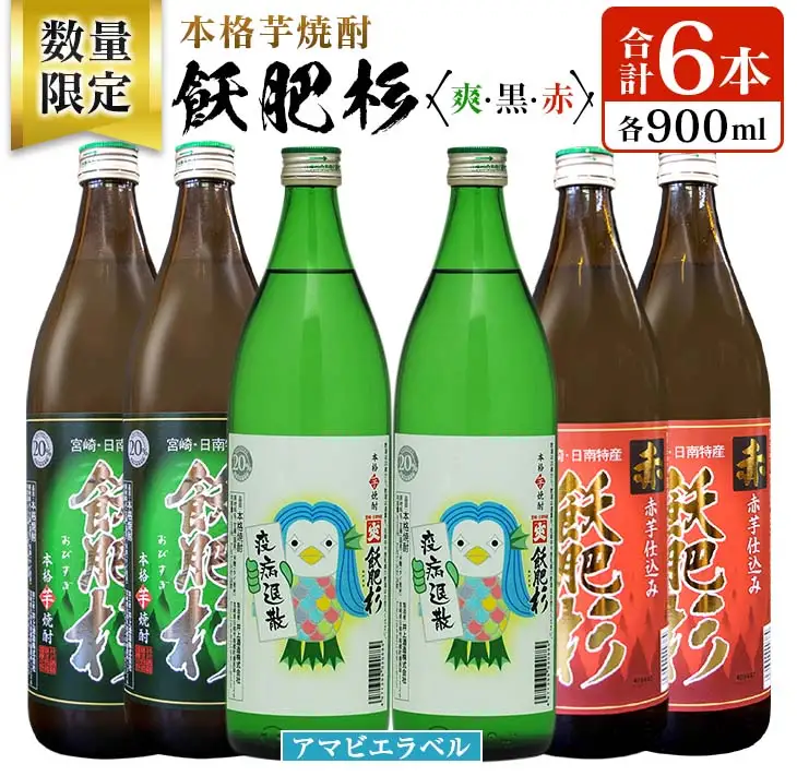数量限定 本格芋焼酎 飫肥杉爽 アマビエラベル 黒 赤 合計6本 20度 お酒 アルコール 飲料 国産 地酒 飲み比べ 呑み比べ 井上酒造 晩酌 家飲み 家呑み おび杉 人気 おすすめ ご褒美 お祝い 記念日 手土産 お取り寄せ 詰め合わせ 宮崎県 日南市 送料無料_C94-23