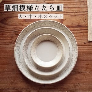 CZ001_草畑模様たたら皿（大・中・小３セット）