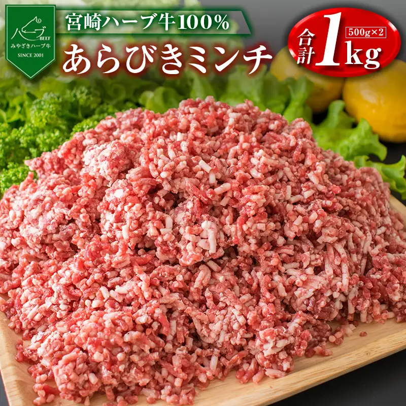 牛肉100%＜宮崎ハーブ牛＞ 粗挽きミンチ 500g×2パック 国産 牛肉【B477】