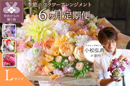 【6ヶ月定期便】小松弘典が手がける季節のフラワーアレンジメント　Lサイズ