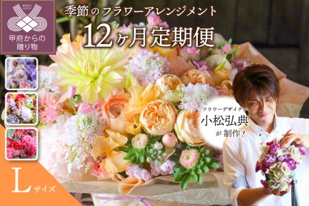 【12ヶ月定期便】小松弘典が手がける季節のフラワーアレンジメント　Lサイズ