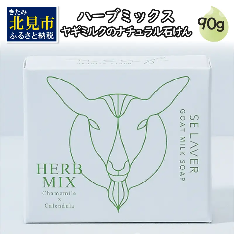 石鹸 ゴートミルクソープ ハーブミックス 敏感肌 アトピー 保湿 せっけん 【055-0010】