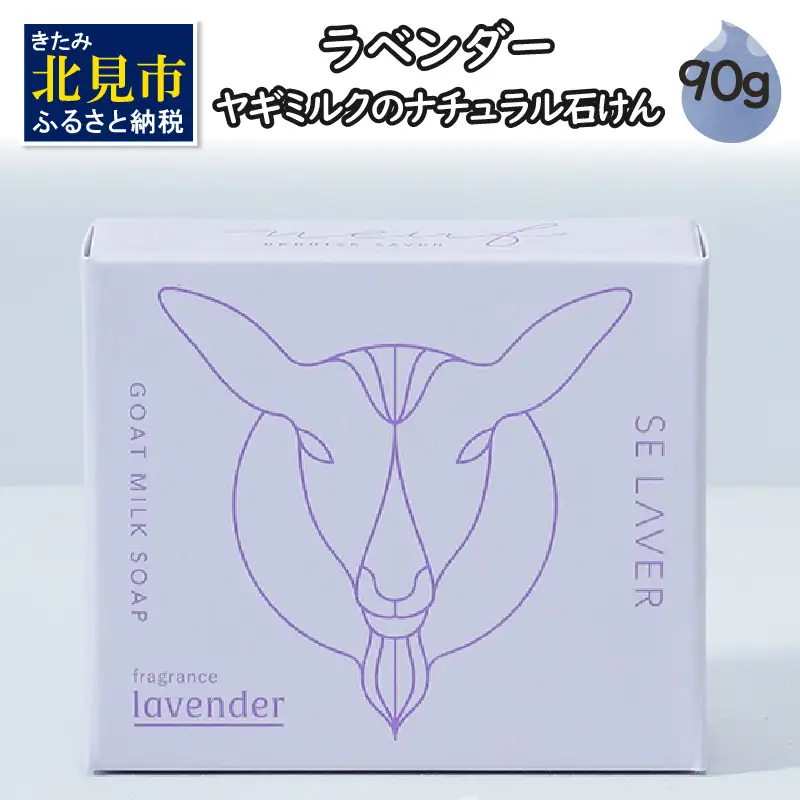石鹸 ゴートミルクソープ ラベンダー 敏感肌 アトピー 保湿 せっけん【055-0011】