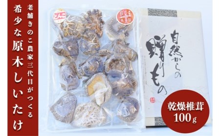 【阿蘇・南小国町産】里山の恵み＜原木栽培＞ 乾燥椎茸１００ｇ