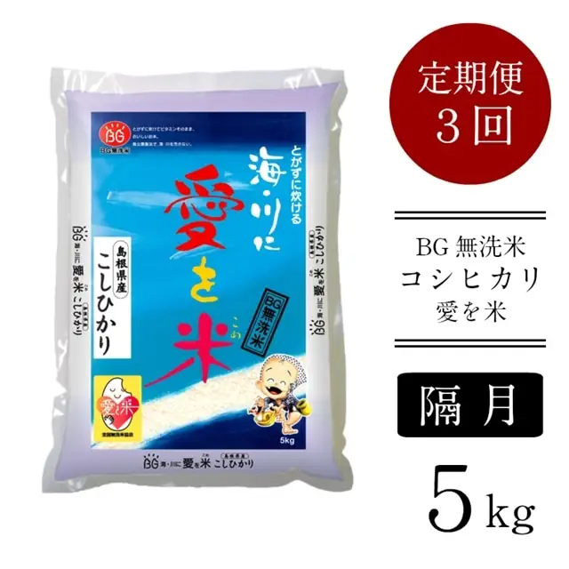 BG無洗米コシヒカリ 5kg×3回 定期便【隔月】【令和7年産 2ヶ月に1回 配送 6ヶ月 計15kg 半年間 島根県産 愛を米 米 こしひかり 新生活応援 お試し 節水 時短 アウトドア キャンプ 東洋ライス おすすめ 島根県 安来市】【45-SS-16】