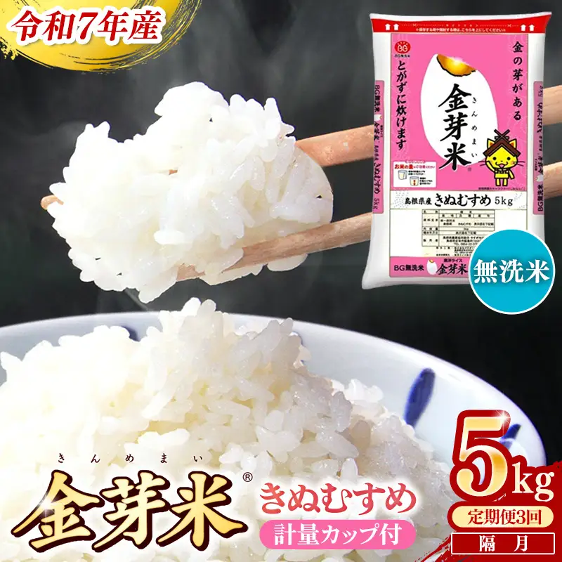 【定期便】BG無洗米・金芽米きぬむすめ 5kg×3回 （隔月）計量カップ付き 令和7年産 2ヶ月に1回 6ヶ月 計15kg 東洋ライス 健康 島根県 安来市 【価格変更】【45-SS-18】