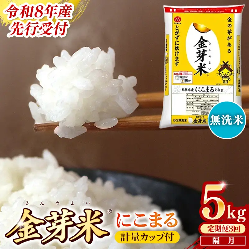 【定期便】BG無洗米・金芽米にこまる 5kg×3回  【隔月】計量カップ付き 令和8年産 2ヶ月に1回 6ヶ月 計15kg 東洋ライス 健康 島根県 安来市 【価格変更】【35-SS-20】