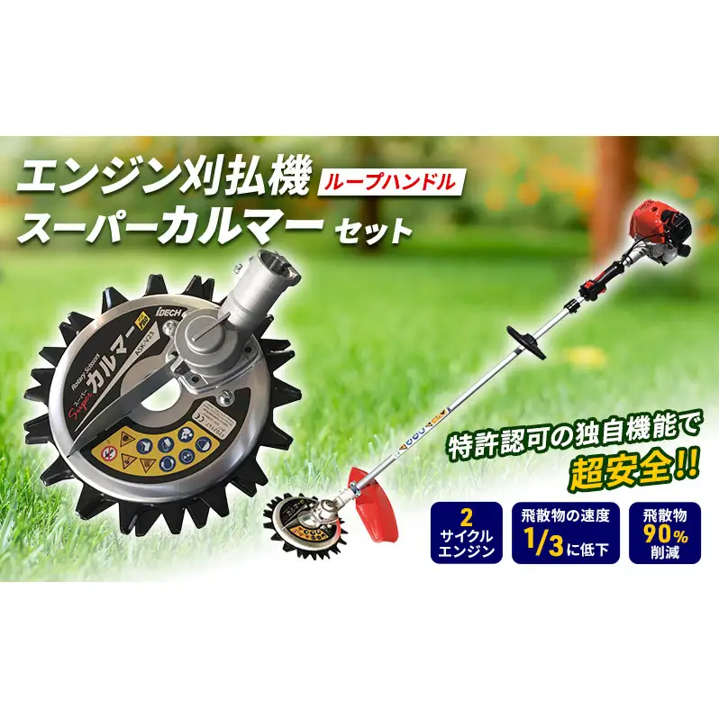 草刈り機 スーパーカルマー セット ループ 両手 ハンドル アイデック 刈払機 エンジン スーパーカルマーPRO ask-v23 替刃 刃 アタッチメント 除草 刈払い機 草刈機 草刈 草刈り 道具 立ったまま 安全 園芸 DIY ガーデニング 芝刈機 兵庫