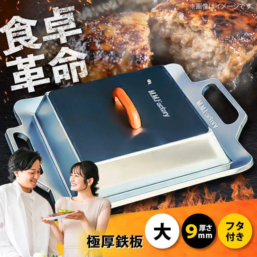 【極厚鉄板＋フタ】TMS-90＋F 鉄板 9mm [BIBA004] バーベキュー キャンプ アウトドア BBQ