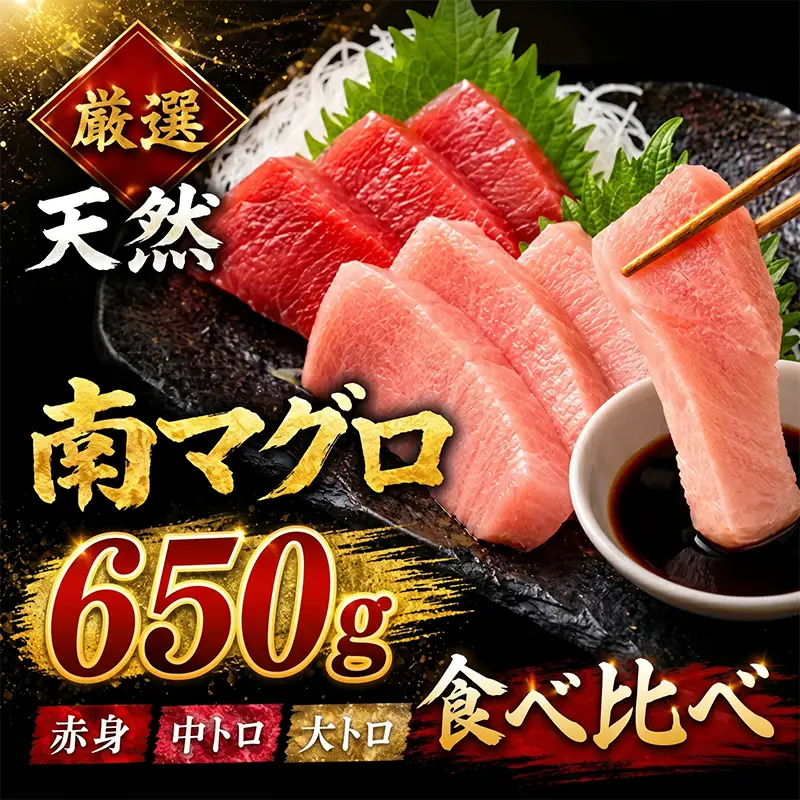 天然南マグロ 赤身中トロ大トロ 約650g マグロ ge003 FN-Limited-PR