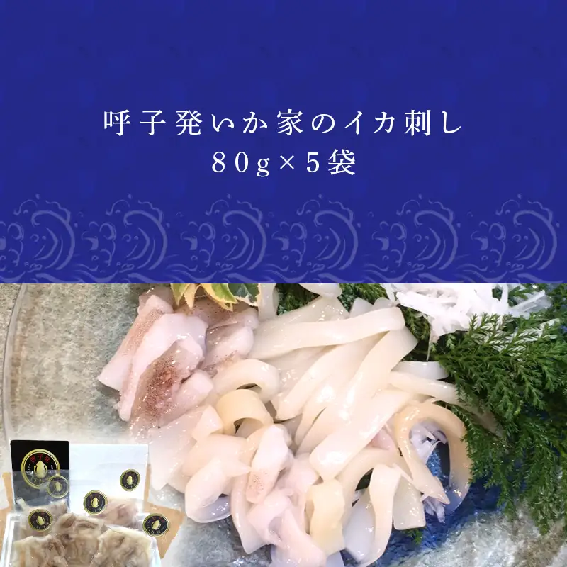 呼子発イカ刺し 80g×5袋(合計400g) 瞬間冷凍の旨さを呼子発でお届け 海鮮