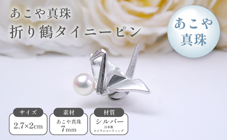 あこや真珠折り鶴タイニーピン アクセサリー 