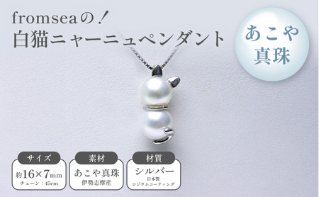 ペンダント あこや真珠 白猫ニャーニュ fromsea ペンダント