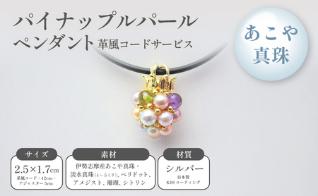 ペンダント パイナップルパール 革風コード ペンダント