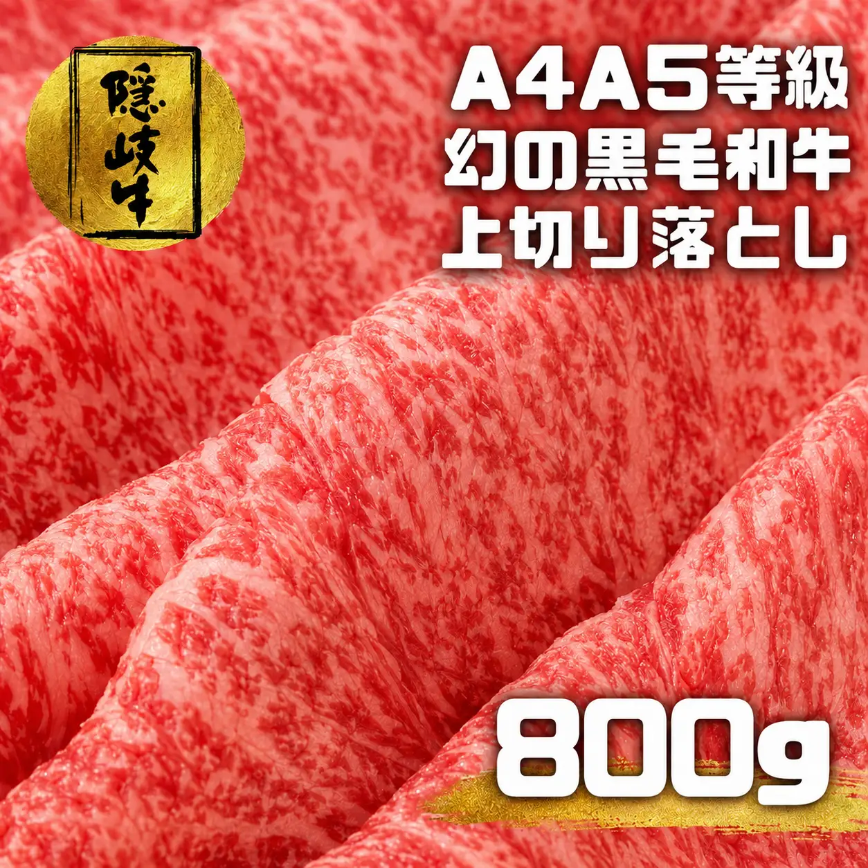 和牛 上切り落とし 800g 和牛