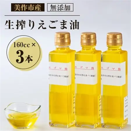美作市産　無添加生搾りえごま油　160cc×3本_調味料 えごま油 食用油 _【1135095】