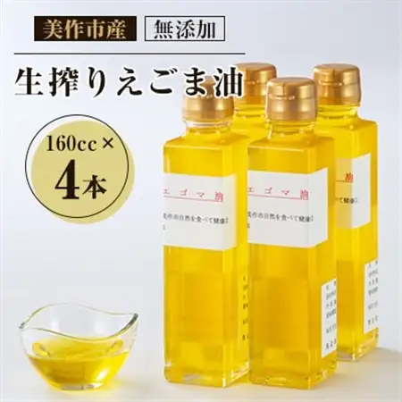 美作市産　無添加生搾りえごま油　160cc×4本_調味料 えごま油 食用油 _【1135096】