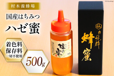 はちみつ 国産はちみつ 500g ハゼ蜜 [村木養蜂場 長崎県 雲仙市 item1229] はちみつ 国産 蜂蜜 ハチミツ 櫨蜜 ハニー