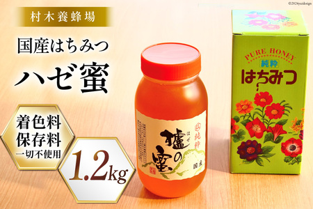 はちみつ 国産はちみつ1.2kg ハゼ蜜 [村木養蜂場 長崎県 雲仙市 item1311] はちみつ 国産 蜂蜜 ハチミツ 櫨蜜 ハニー