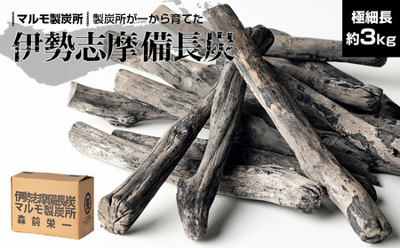 伊勢志摩 備長炭 極細長 約3kg / 備長炭