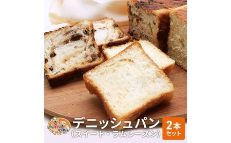 デニッシュパンセット スイート ラムレーズン デニッシュパンセット【2本】