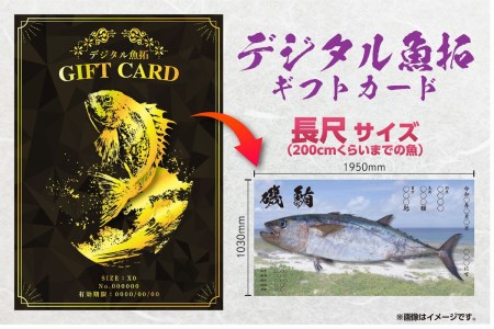 CM-026 【長尺・デジタル魚拓ギフトカード】メモリアルフィッシュを釣れたてのままに。