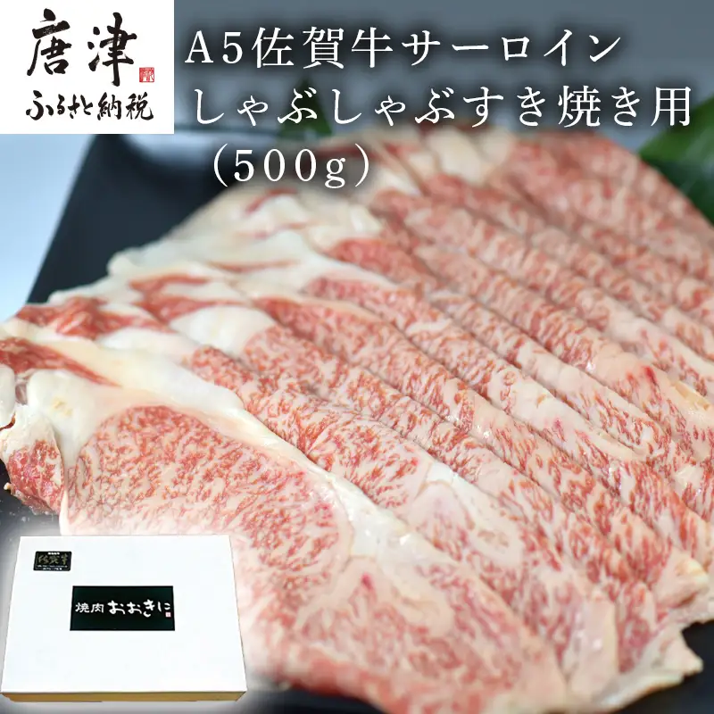 A5佐賀牛 サーロイン しゃぶしゃぶすき焼き用(500g) ステーキ
