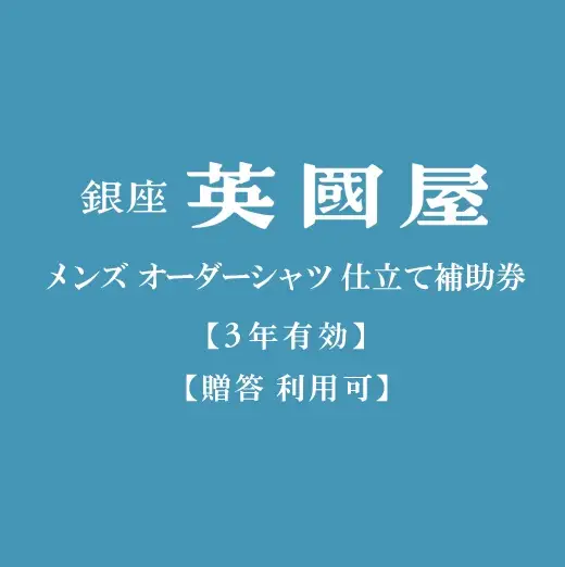 銀座英國屋 オーダーシャツ 仕立て補助券 60,000円分 有効期限3年 （ご自身用包装） ギフト オーダー シャツ 仕立て 銀座英国屋 （200-6）