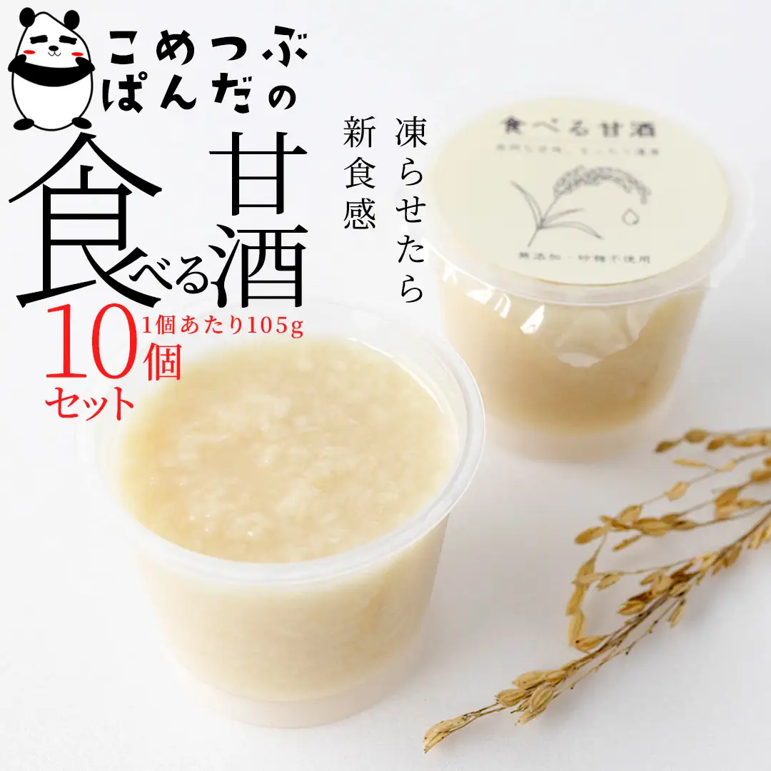 こめつぶぱんだの食べる甘酒＜10個セット＞