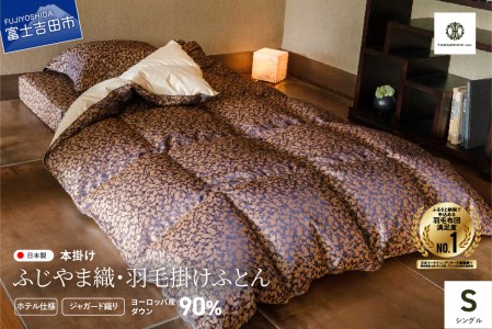 【ふじやま織・ホテル仕様】プレミアム羽毛掛けふとん 信玄葡萄柄 (シングル) 羽毛布団 寝具 掛けふとん 布団 シングル セット 