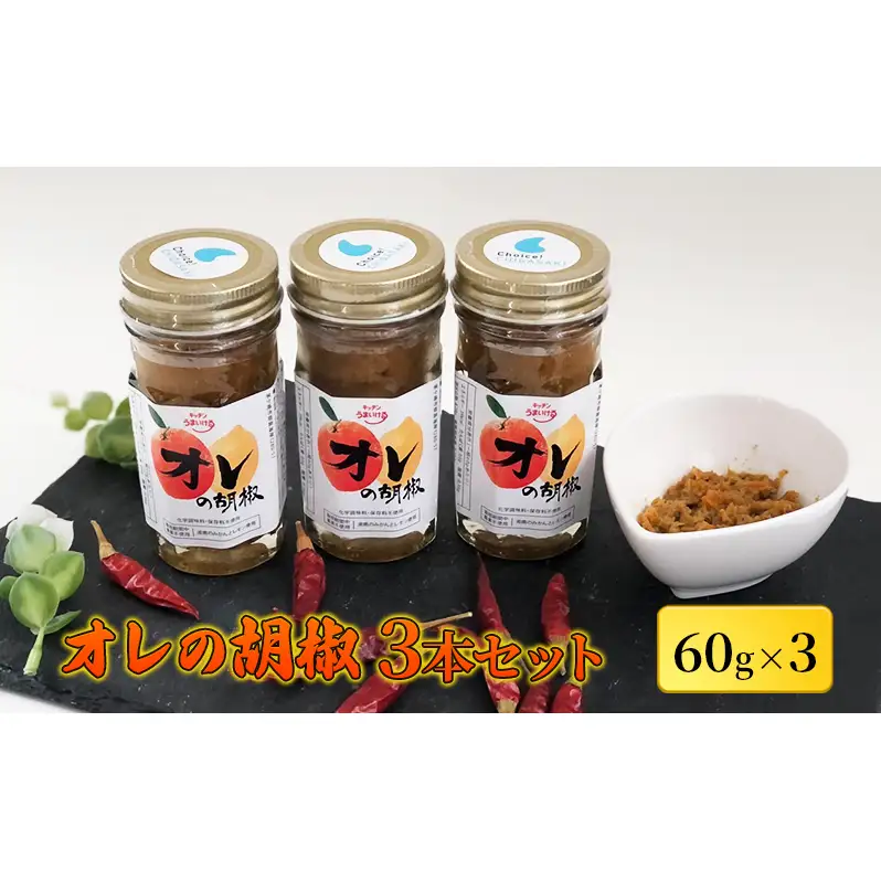 胡椒 オレの胡椒 ピリ辛 調味料 胡椒【3本】