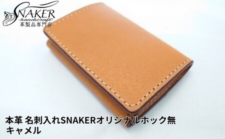 本革栃木レザー使用 名刺入れ　SNAKERオリジナルホック無し　キャメル 【本革】