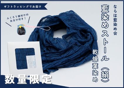 藍染めストール【数量限定】乾燥葉染め（絹）　ならは藍染め会【ギフトラッピング ストール 藍染め 絹】福島県 楢葉町
