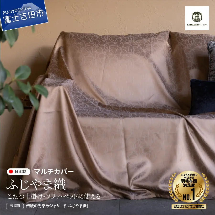 【ふじやま織】マルチカバー　こたつ上掛け　ミナモ カバー 