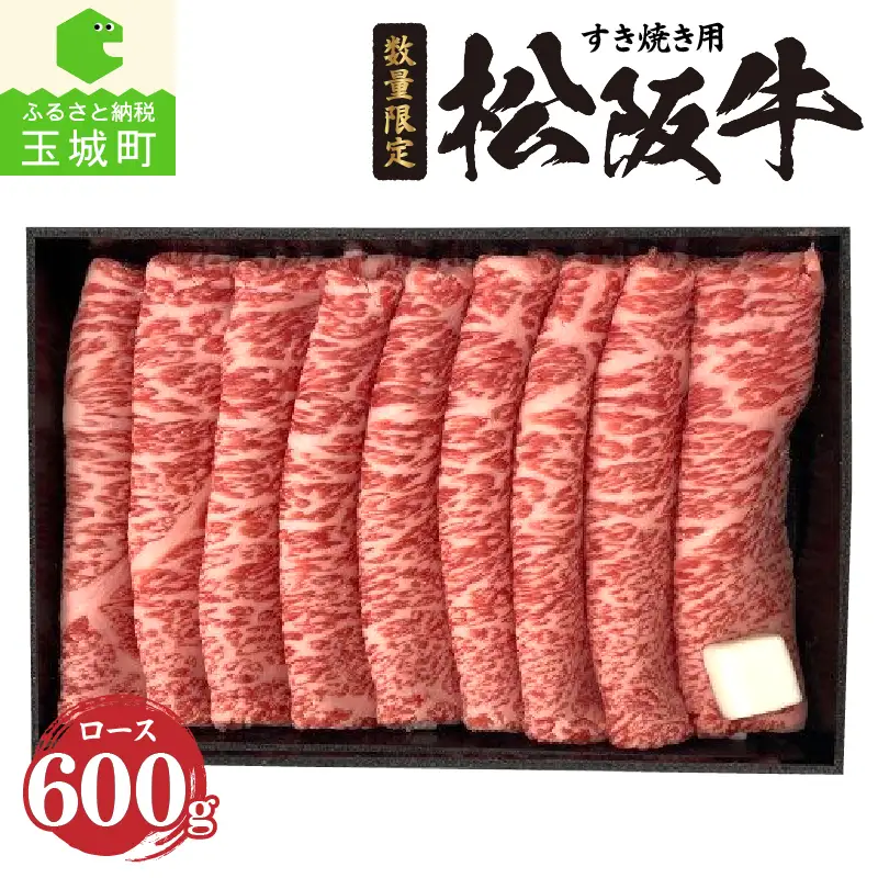 松阪牛ロースすき焼き用(冷凍)600g