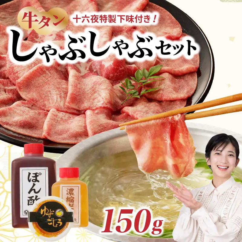 十六夜特製 牛タンしゃぶセット 150g ／ 牛タン【B118】