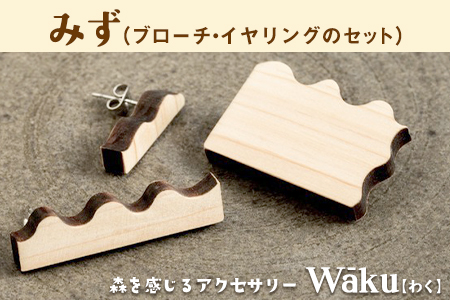 熊本県 御船町 Waku（わく）みず ブローチ イヤリング KEYCUSプロジェクト事務局 國武林業《30日以内に出荷予定(土日祝除く)》