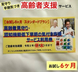 高齢者見守り 認知機能低下の早期の気づき 支援サービス 利用券【お試し 6ヶ月 スタンダードプラン】