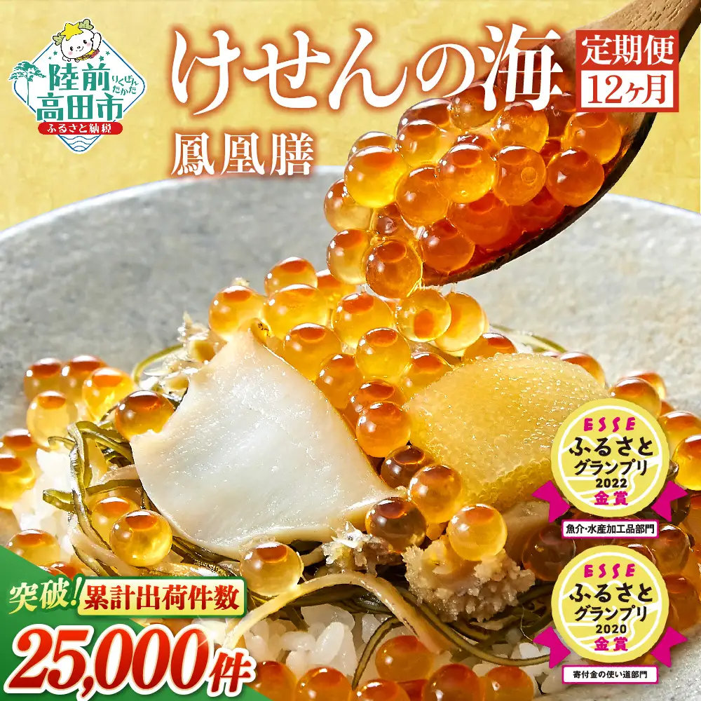 【定期便12回】　高級松前漬 けせんの海～鳳凰膳～ 490g×12回お届け ESSEふるさとグランプリ金賞 2度受賞！　【 いくら アワビ フカヒレ 数の子 おかず するめ 】RT1501