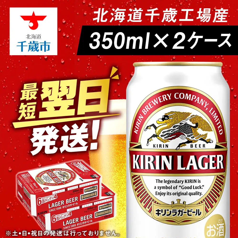 キリンラガービール＜北海道千歳工場産＞350ml 2ケース