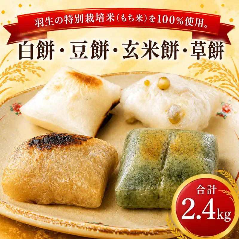 特別栽培米 餅 2.4kg 48枚入 1袋6枚入 2袋×4種類 計8袋 切餅