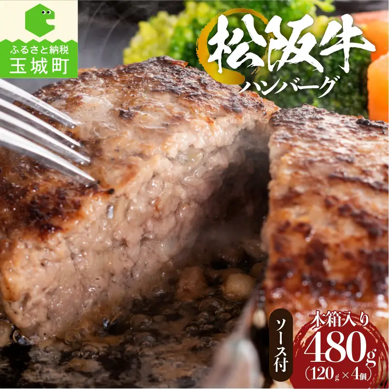 松阪牛焼ハンバーグ (デミグラスソース付) 4個入りギフトセット　[ 松阪牛 ハンバーグ]