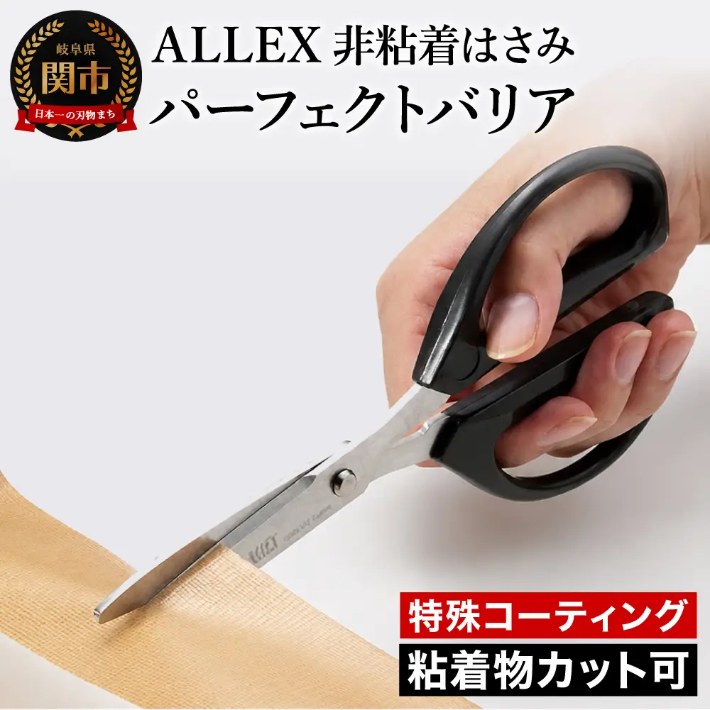 ALLEX 非粘着はさみ パーフェクトバリア