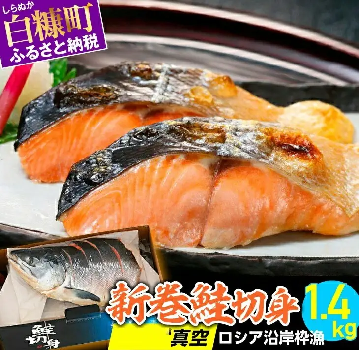 新巻鮭切身 真空 個包装 ロシア沿岸枠漁【1.4kg】_T017-1532