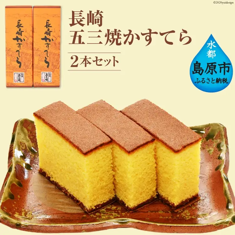 AE214長崎五三焼かすてら ２本セット