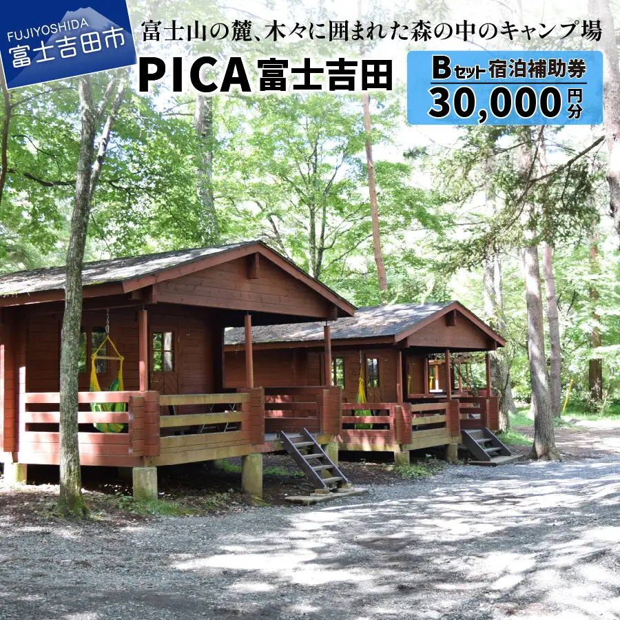 PICA富士吉田　宿泊補助券　30,000円分 キャンプ バーベキュー キャンプ場 施設利用券 宿泊券 キャンプ 