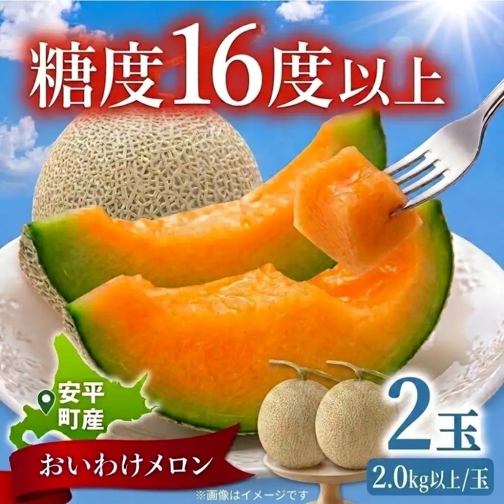 <数量・期間限定> メロン 糖度16度以上 2.0kg以上 ×2玉 4kg おいわけメロン 赤肉メロン スイーツ デザート 果物 国産 北海道 安平町 プレゼント 贈答 ギフト