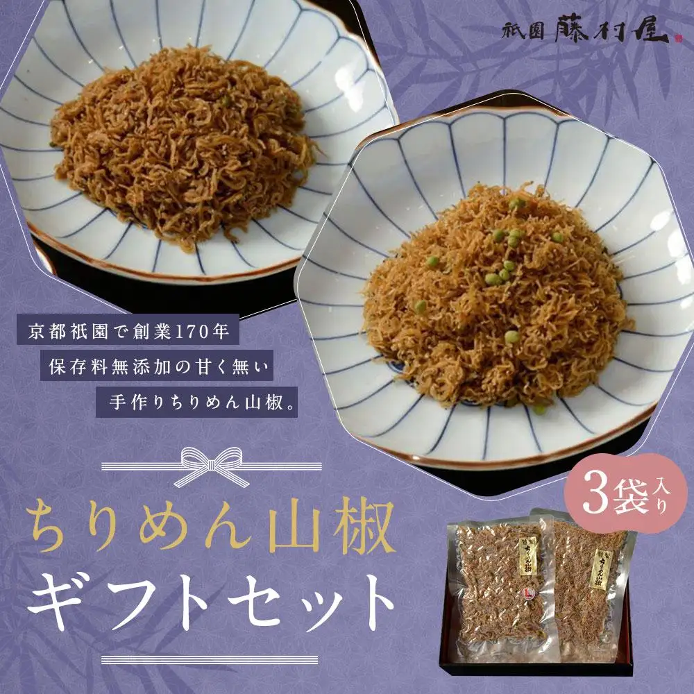【祇園藤村屋】ちりめん山椒 ギフトセット 60g×3袋入り｜京都 ちりめん山椒 人気詰合せ 保存料無添加
